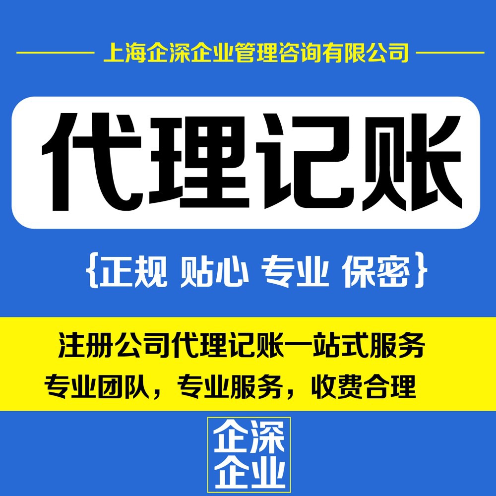 【青浦區財務代理公司找企深】_上海企深企業管理咨詢推廣部